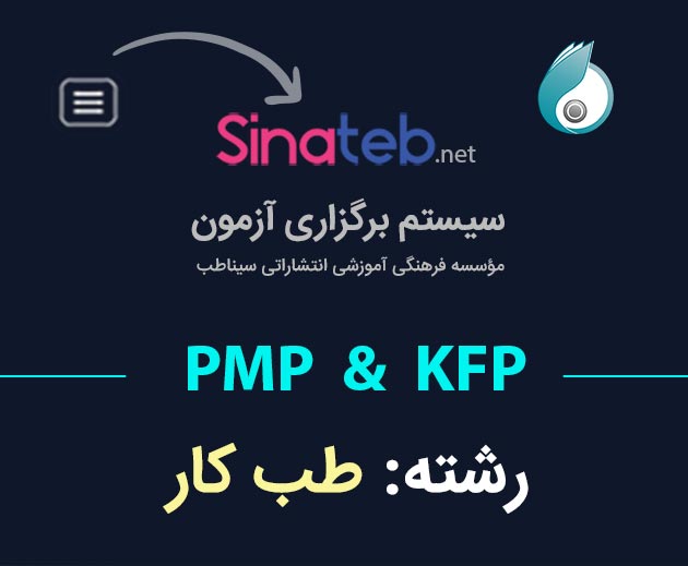 کارگاه آمادگی برای آزمون PMP  و KFP طب کار